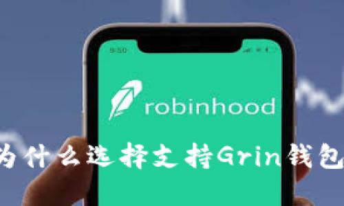 为什么选择支持Grin钱包？