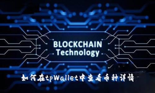 如何在tpWallet中查看币种详情