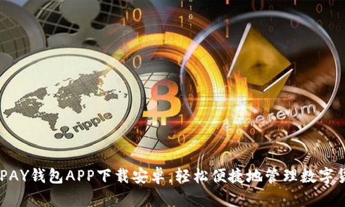 OKPAY钱包APP下载安卓，轻松便捷地管理数字货币