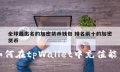 如何在tpWallet中充值能量