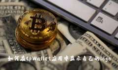 如何在tpWallet应用中显示自