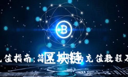 BTC钱包充值指南：简单易懂的充值教程及注意事项