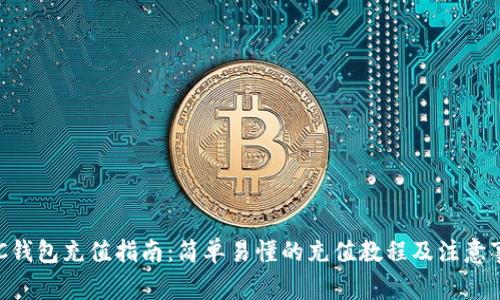 BTC钱包充值指南：简单易懂的充值教程及注意事项