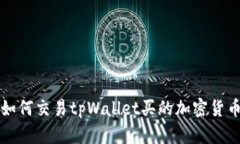 如何交易tpWallet买的加密货