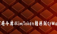 如何将令牌从imToken转移到