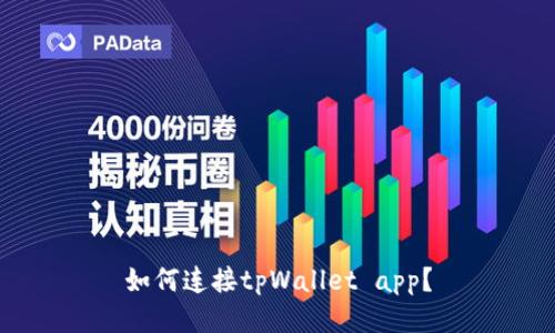 如何连接tpWallet app？