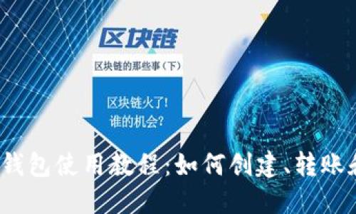 TP离线钱包使用教程：如何创建、转账和备份？