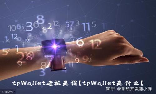 tpWallet老板是谁？tpWallet是什么？