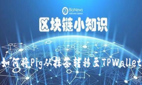 如何将Pig从抹茶转移至TPWallet