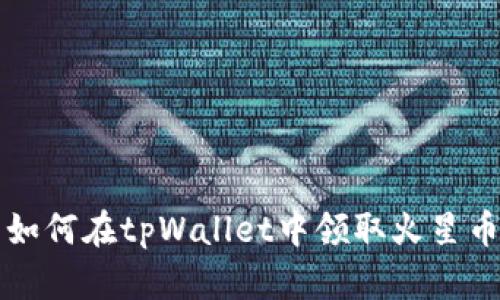 如何在tpWallet中领取火星币