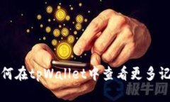 如何在tpWallet中查看更多记