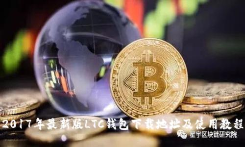 2017年最新版LTC钱包下载地址及使用教程