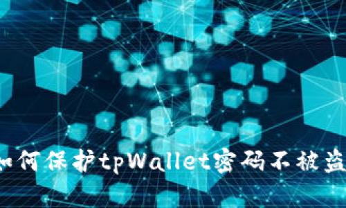 如何保护tpWallet密码不被盗？