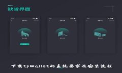 下载tpWallet的系统要求及安