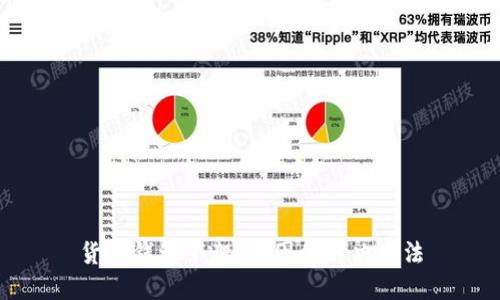 货币钱包下架：原因和解决方法