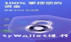 如何使用tpWallet进行相互转