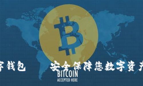 imToken数字钱包——安全保障您数字资产的最佳选择