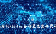 从Atom到TokenIm：如何更改您