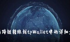 从马蹄链转账到tpWallet中的