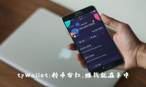 tpWallet：持币分红，赚钱就在手中