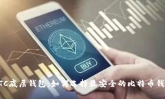 BTC底层钱包：如何选择最