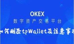 如何删除tpWallet及注意事项