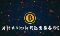 为什么Bitpie钱包需要备份