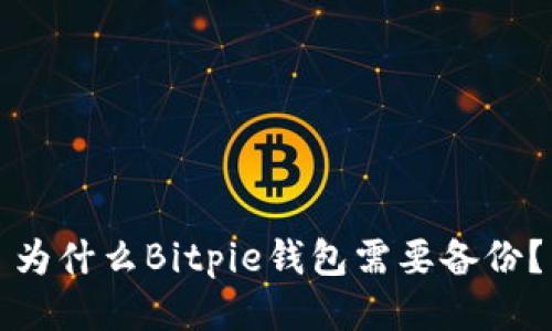 为什么Bitpie钱包需要备份？