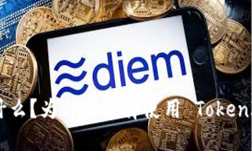 TokenIM 是什么？为什么选择使用 TokenIM 聊天软件？