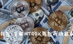 MTGOX钱包：了解MTGOX钱包的