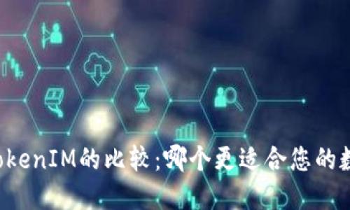 TPWallet和TokenIM的比较：哪个更适合您的数字资产管理？