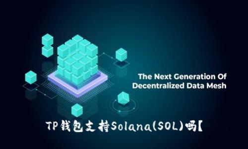 TP钱包支持Solana(SOL)吗？