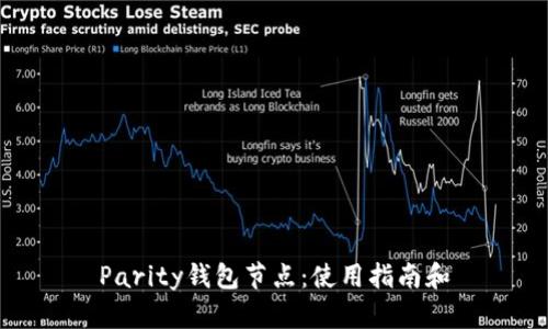 Parity钱包节点：使用指南和