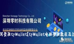 电脑如何登陆tpWallet？tp