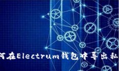 如何在Electrum钱包中导出私