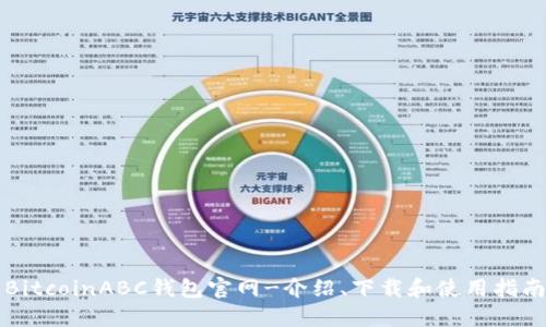 BitcoinABC钱包官网-介绍、下载和使用指南