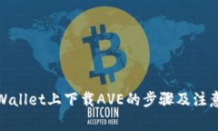 在tpWallet上下载AVE的步骤及