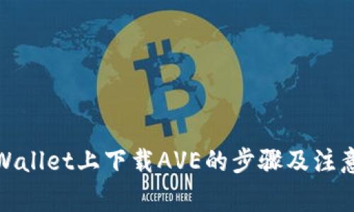 在tpWallet上下载AVE的步骤及注意事项