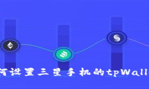 如何设置三星手机的tpWallet？