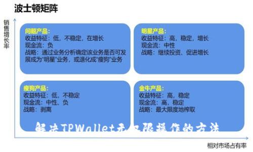 解决TPWallet无权限操作的方法