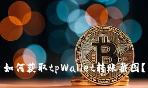 如何获取tpWallet转账截图？