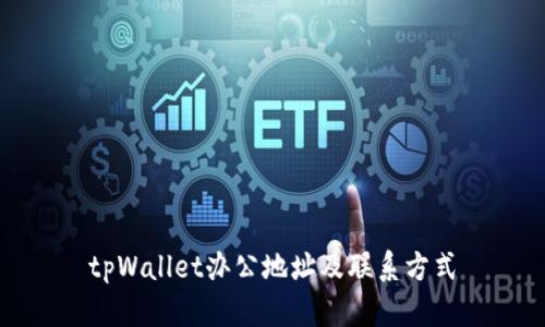 tpWallet办公地址及联系方式