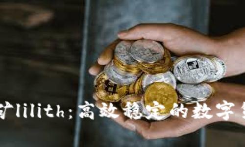 tpWallet挖矿lilith：高效稳定的数字货币挖矿方式