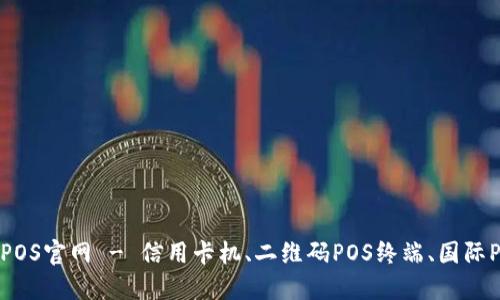 点点钱包POS官网 - 信用卡机、二维码POS终端、国际POS机服务