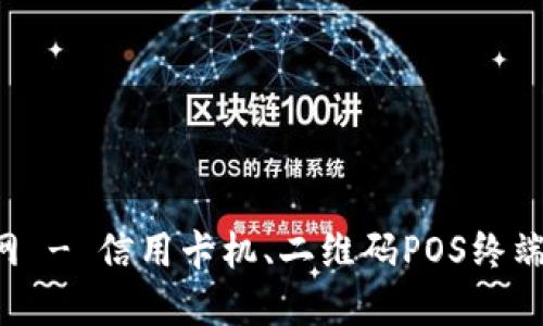 点点钱包POS官网 - 信用卡机、二维码POS终端、国际POS机服务