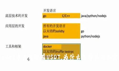 tpWallet中为何没有USDT，为什么选择其他加密货币