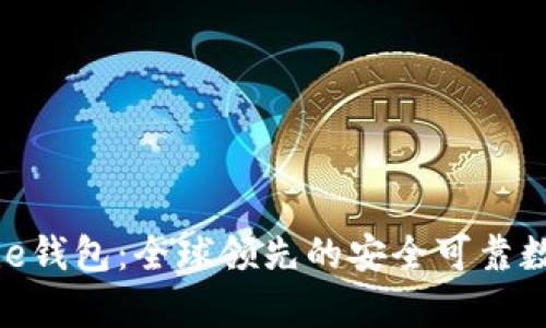 比特派Bitpie钱包：全球领先的安全可靠数字货币钱包