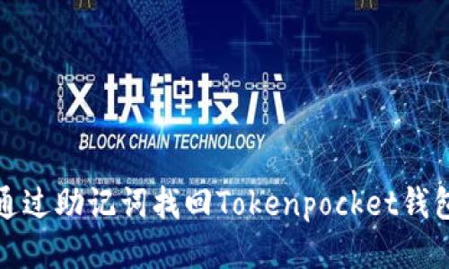 如何通过助记词找回Tokenpocket钱包私钥