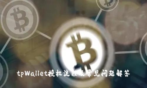 tpWallet授权流程及常见问题解答