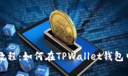 TPWallet转出教程：如何在TPWallet钱包中转出数字资产